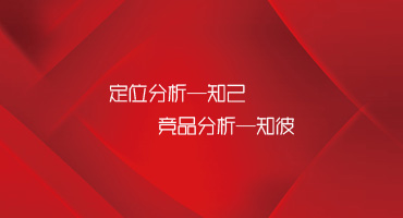 官網(wǎng)建設(shè)，需要先知己知彼